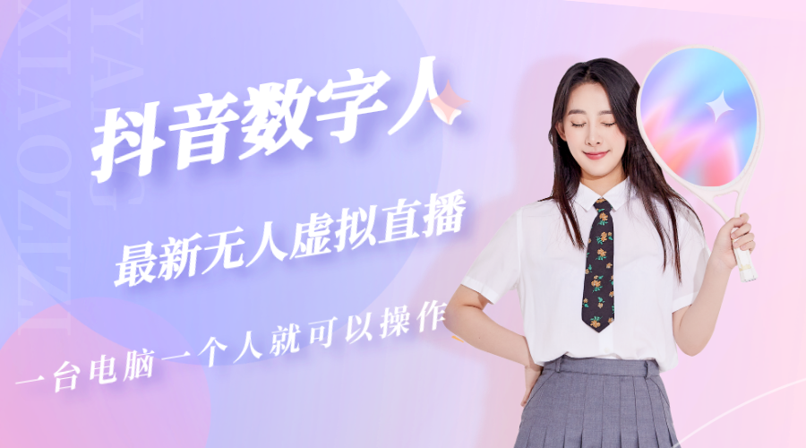 抖音数字人虚拟无人直播间打造（外面收费6000）-网创-网赚-项目-兼职青絲网创