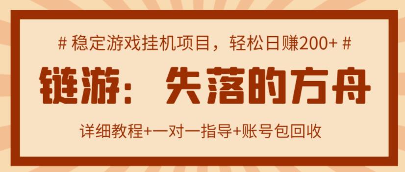 【高端精品】失落的方舟搬砖项目，实操单机日收益200＋ 可无限放大【详细操作教程+账号包回收】￼-网创-网赚-项目-兼职青絲网创