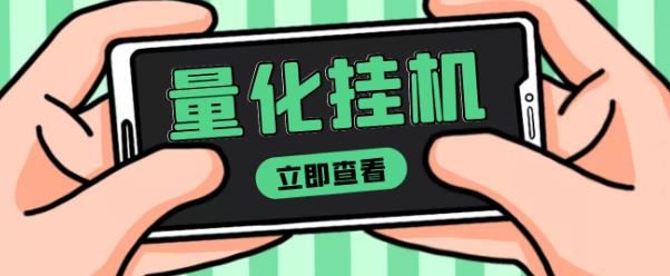【高端精品】量化全自动挂机赚美金项目，单号一天50起【详细教程】￼-网创-网赚-项目-兼职青絲网创