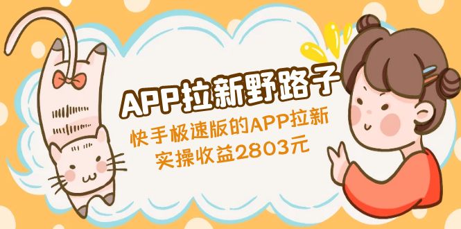 APP拉新野路子：快手极速版的APP拉新赚，实操收益2803元-网创-网赚-项目-兼职青絲网创