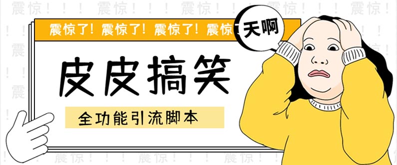 【引流必备】最新皮皮搞笑全功能引流 解放双手自动引流【脚本+教程】-网创-网赚-项目-兼职青絲网创