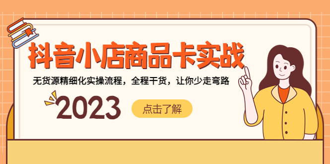 抖音小店商品卡实战，无货源精细化实操流程，全程干货，让你少走弯路-网创-网赚-项目-兼职青絲网创