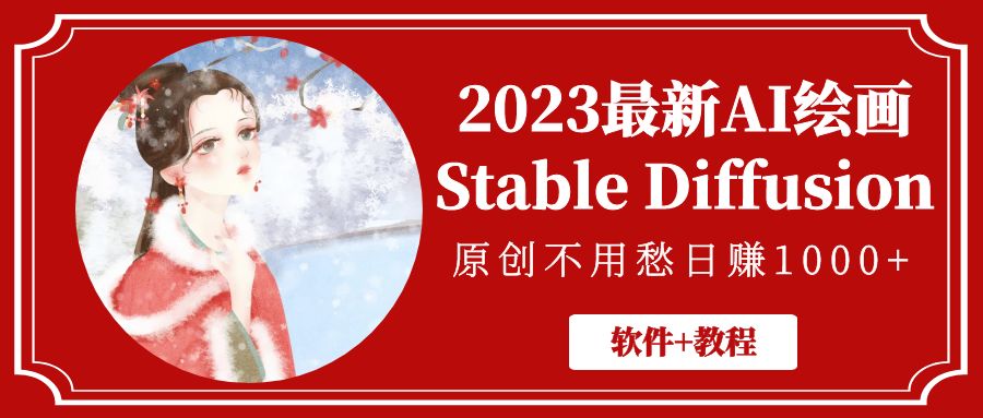 2023最新AI绘画Stable Diffusion，原创不用愁日赚1000+【软件+教程】-网创-网赚-项目-兼职青絲网创