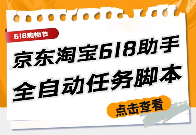 最新618京东淘宝全民拆快递全自动任务助手，一键完成任务【软件+操作教程】-网创-网赚-项目-兼职青絲网创