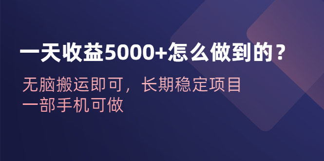 一天收益5000+怎么做到的？无脑搬运即可，长期稳定项目，一部手机可做-网创-网赚-项目-兼职青絲网创