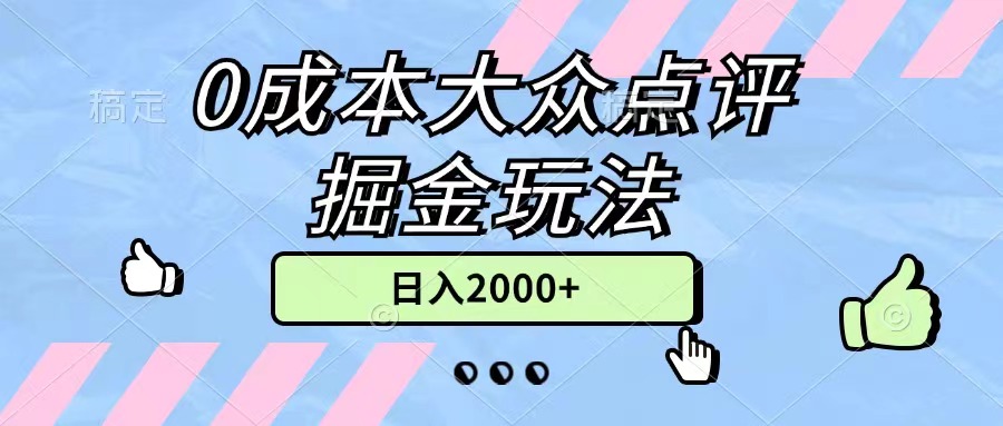 0成本大众点评掘金玩法，几分钟一条原创作品，小白无脑日入2000+无上限-网创-网赚-项目-兼职青絲网创