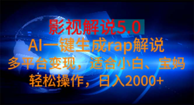 影视解说5.0 AI一键生成rap解说 多平台变现，适合小白，日入2000+-网创-网赚-项目-兼职青絲网创