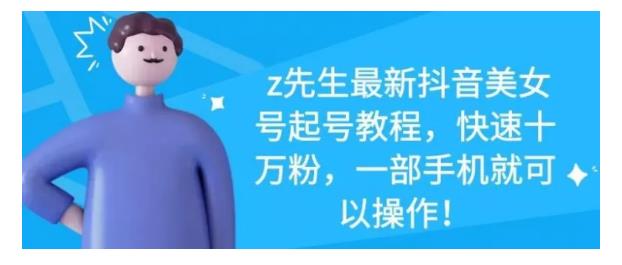 孤狼抖音矩阵2022新课：账号定位/变现逻辑/IP打造/案例拆解￼-网创-网赚-项目-兼职青絲网创