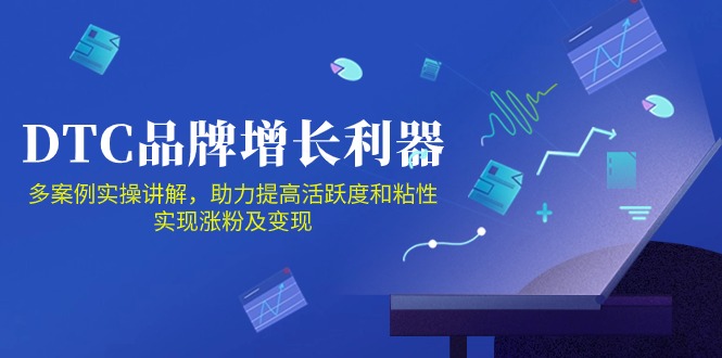 DTC品牌增长利器：Facebook Group私域营销，提高活跃度和粘性 实现涨粉及变现-网创-网赚-项目-兼职青絲网创