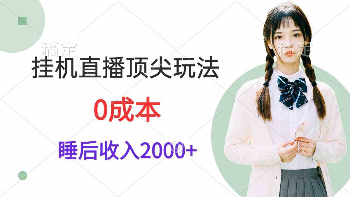 （9715期）挂机直播顶尖玩法，睡后日收入2000+、0成本，视频教学-网创-网赚-项目-兼职青絲网创