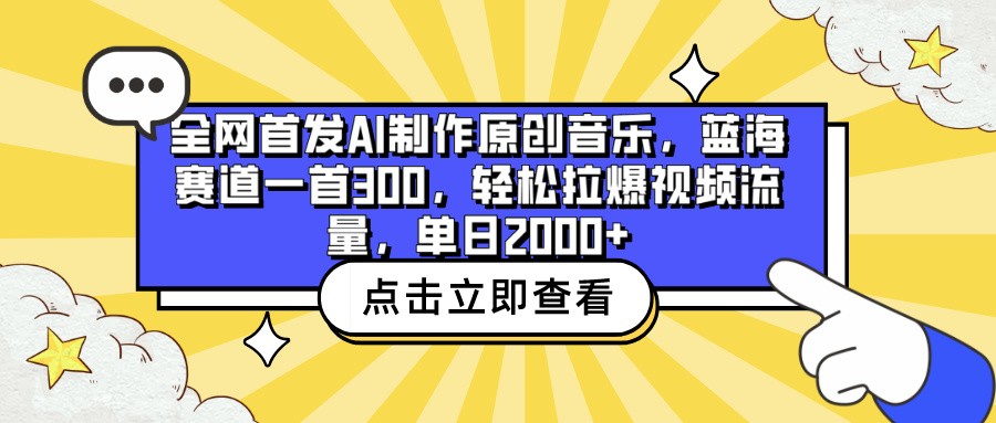 全网首发AI制作原创音乐，蓝海赛道一首300，轻松拉爆视频流量，单日2000+-网创-网赚-项目-兼职青絲网创