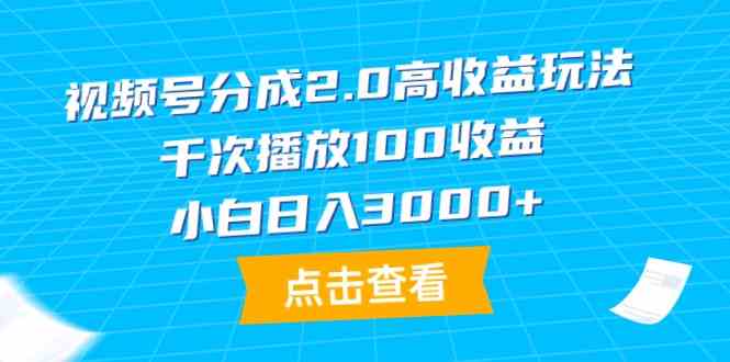 （9716期）视频号分成2.0高收益玩法，千次播放100收益，小白日入3000+-网创-网赚-项目-兼职青絲网创