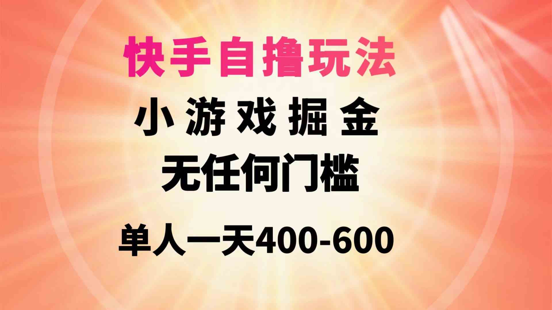 （9712期）快手自撸玩法小游戏掘金无任何门槛单人一天400-600-网创-网赚-项目-兼职青絲网创