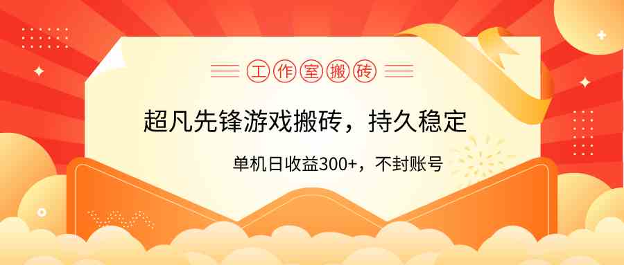 （9785期）工作室超凡先锋游戏搬砖，单机日收益300+！零风控！-网创-网赚-项目-兼职青絲网创