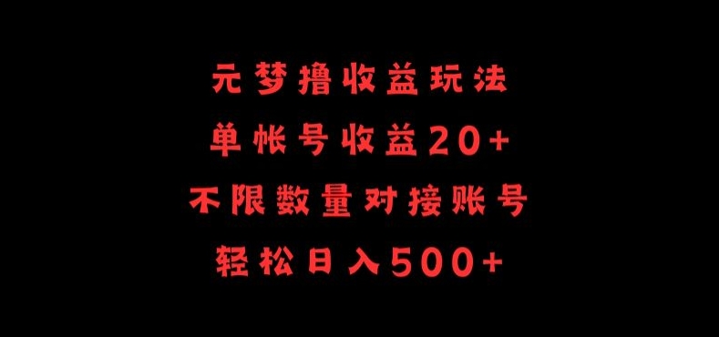 元梦撸收益玩法，单号收益20+，不限数量，对接账号，轻松日入500+-网创-网赚-项目-兼职青絲网创