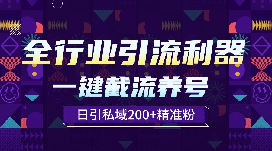 全行业引流利器！一键自动养号截流，解放双手日引私域200+-网创-网赚-项目-兼职青絲网创