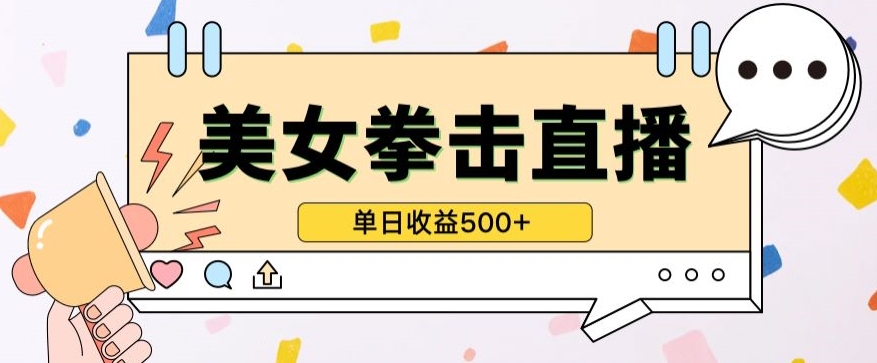 无人直播美女打拳单日收益500+，收益稳定，快速变现，小白最适合做的项目，保姆式教学-网创-网赚-项目-兼职青絲网创