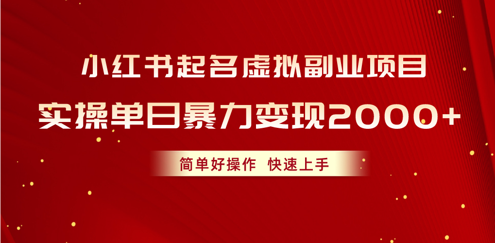 （10856期）小红书起名虚拟副业项目，实操单日暴力变现2000+，简单好操作，快速上手-网创-网赚-项目-兼职青絲网创