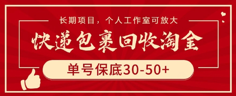 快递包裹回收淘金，单号保底30-50+，长期项目，个人工作室可放大-网创-网赚-项目-兼职青絲网创