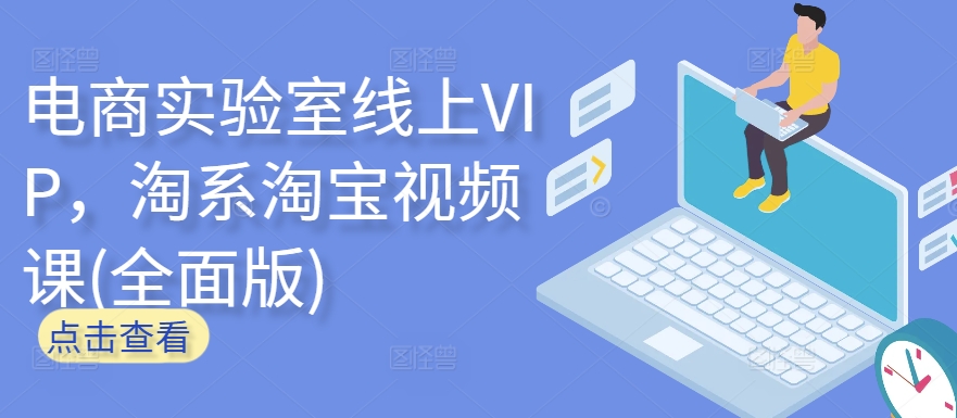 电商实验室线上VIP，淘系淘宝视频课(全面版)-网创-网赚-项目-兼职青絲网创