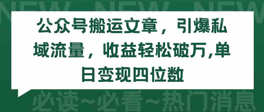 （9795期）公众号搬运文章，引爆私域流量，收益轻松破万，单日变现四位数-网创-网赚-项目-兼职青絲网创