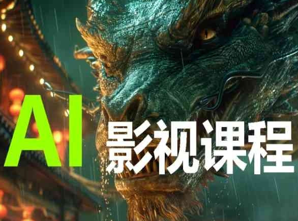 AI电影创作，AI影视创作全套完整课程-网创-网赚-项目-兼职青絲网创