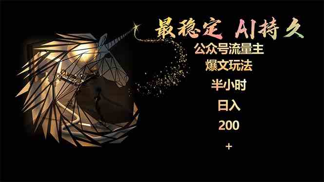 （9803期）最稳定版公众号流量主AI持久爆文玩法 小白轻松掌握 2个月实测半小时日入200-网创-网赚-项目-兼职青絲网创