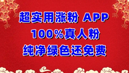超实用涨粉，APP100%真人粉纯净绿色还免费，不再为涨粉犯愁-网创-网赚-项目-兼职青絲网创