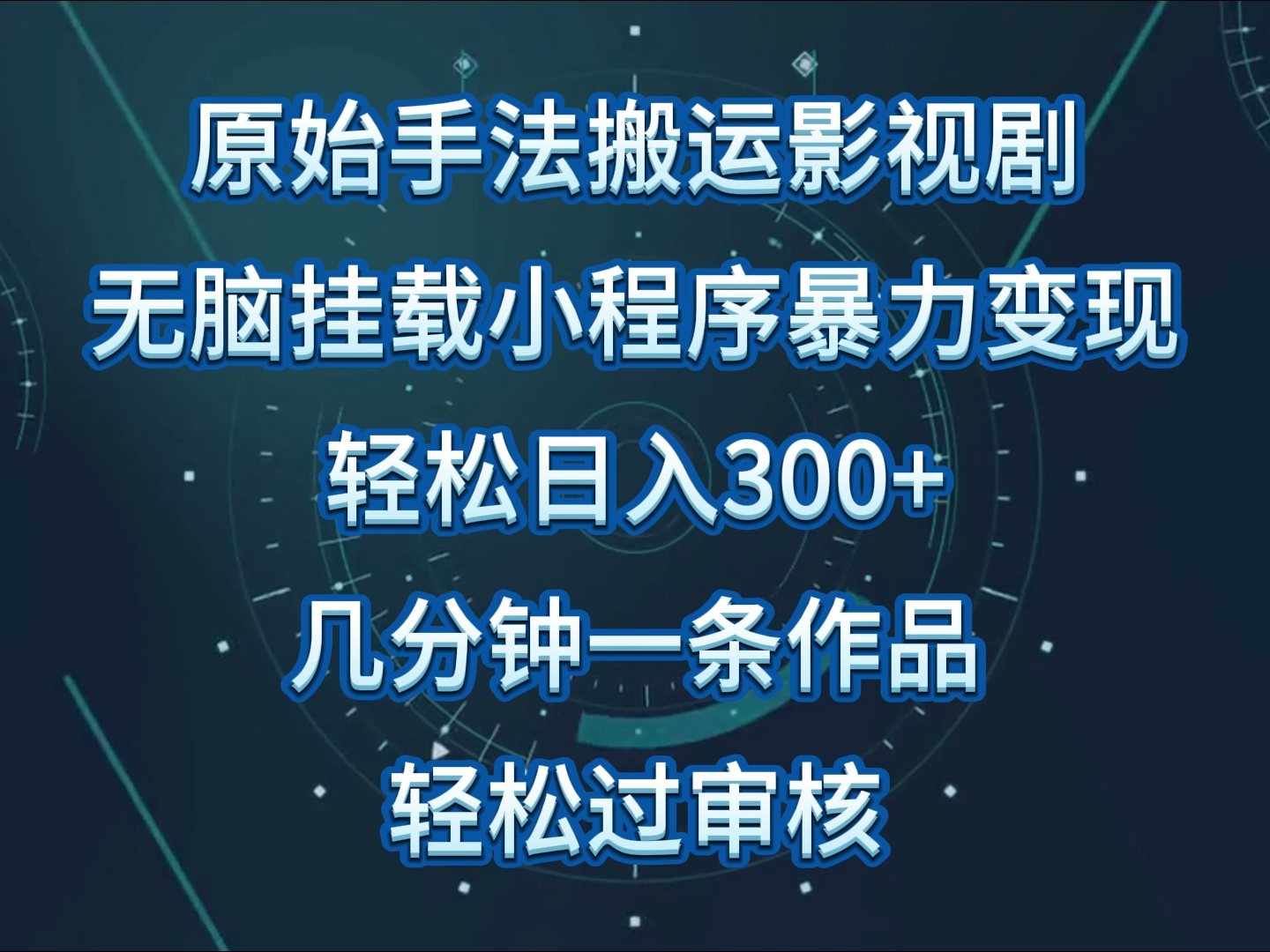 原始手法影视剧无脑搬运，单日收入300+，操作简单，几分钟生成一条视频，轻松过审核-网创-网赚-项目-兼职青絲网创