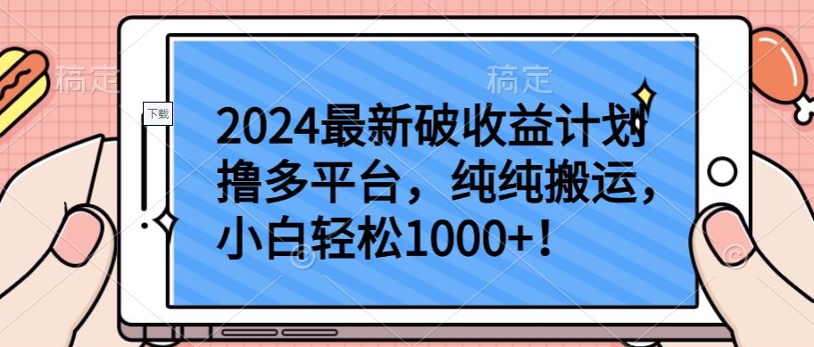 2024最新破收益计划撸多平台，纯纯搬运，小白轻松1000+-网创-网赚-项目-兼职青絲网创