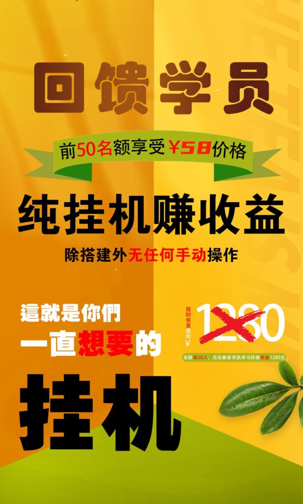【回馈学员】纯挂机赚收益，限前50名享受-网创-网赚-项目-兼职青絲网创