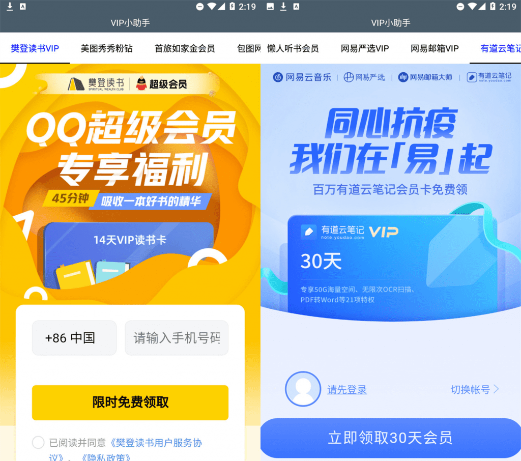 VIP领取小助手 酷狗 有道云 美图秀秀 樊登读书等VIP免费领-网创-网赚-项目-兼职青絲网创