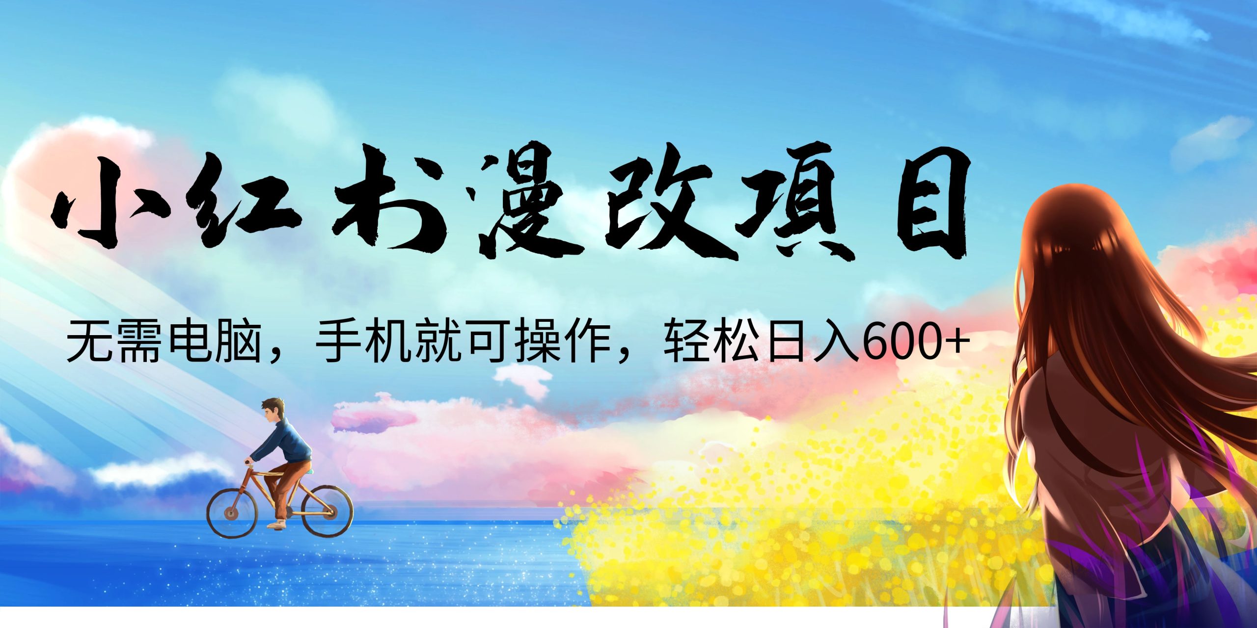 小红书漫改头像项目，无需电脑，手机就可以操作，日入600+-网创-网赚-项目-兼职青絲网创