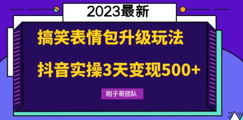 搞笑表情包升级玩法，简单操作，抖音实操3天变现500+-网创-网赚-项目-兼职青絲网创