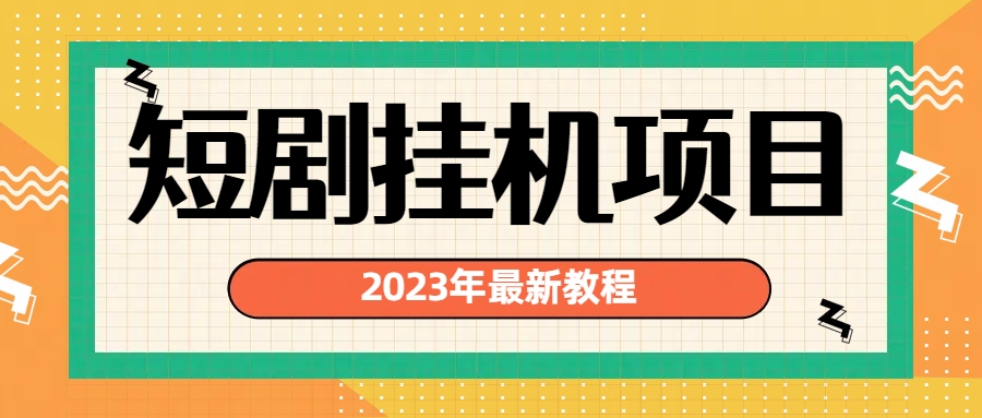 2023年最新短剧挂机项目：最新风口暴利变现项目-网创-网赚-项目-兼职青絲网创