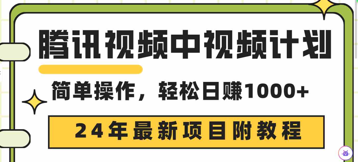 （9516期）腾讯视频中视频计划，24年最新项目 三天起号日入1000+原创玩法不违规不封号-网创-网赚-项目-兼职青絲网创