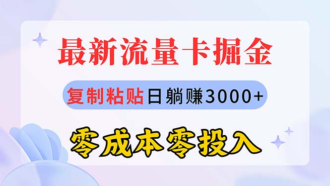 （10832期）最新流量卡代理掘金，复制粘贴日赚3000+，零成本零投入，新手小白有手就行-网创-网赚-项目-兼职青絲网创