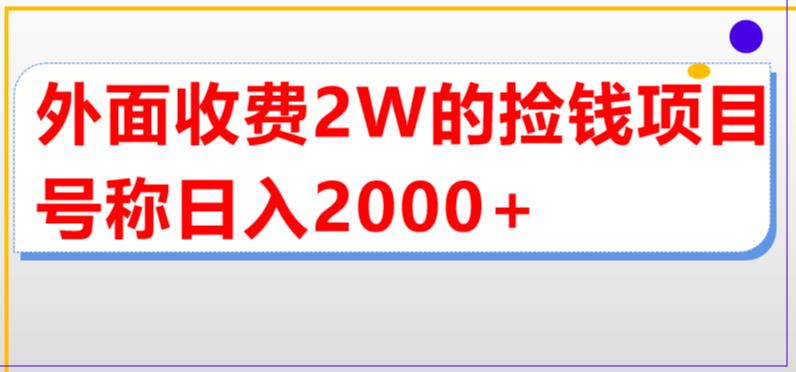 外面收费2w的直播买货捡钱项目，号称单场直播撸2000+【详细玩法教程】-网创-网赚-项目-兼职青絲网创