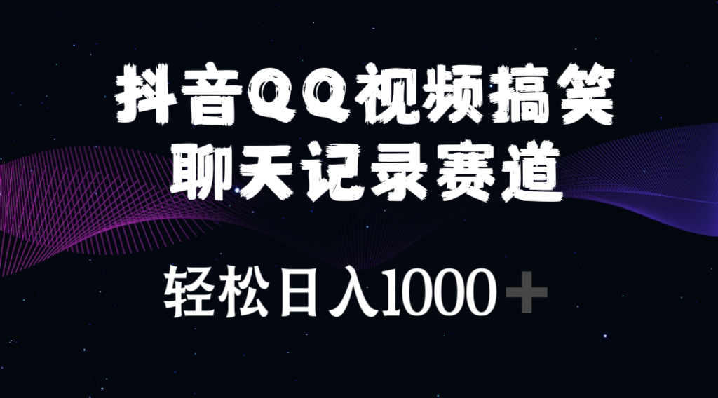 （10817期）抖音QQ视频搞笑聊天记录赛道 轻松日入1000+-网创-网赚-项目-兼职青絲网创