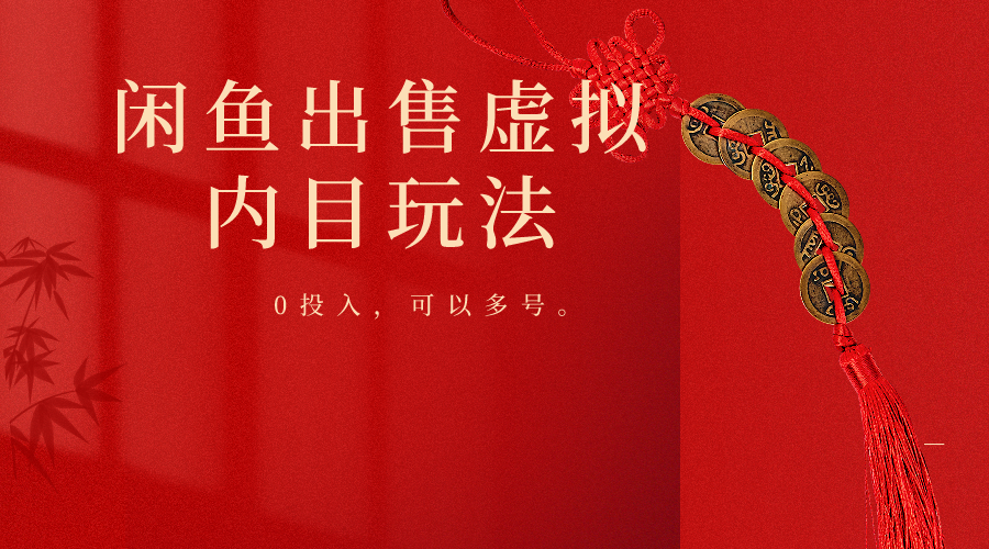 闲鱼出售软件，0投入卖一单赚一单的钱，可以多号操作-网创-网赚-项目-兼职青絲网创