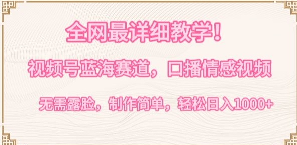 全网最详细教学，视频号蓝海赛道，口播情感视频，无需露脸，制作简单，轻松实现日入1000+-网创-网赚-项目-兼职青絲网创