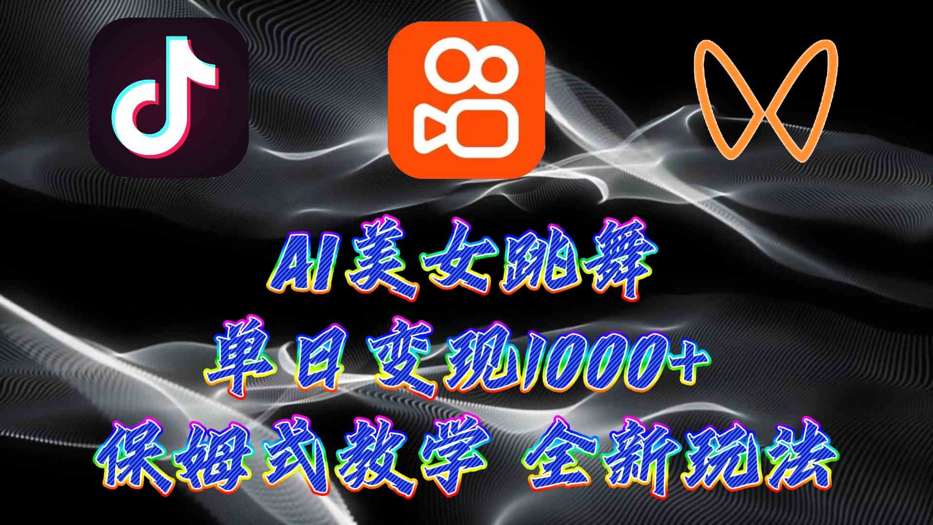 （9617期）最新AI美女跳舞项目，暴力变现，螺旋起号，操作简单，小白也能轻松上手-网创-网赚-项目-兼职青絲网创