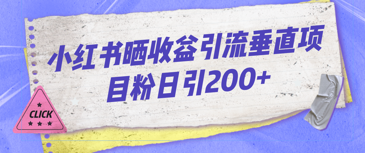 小红书晒收益图引流垂直项目粉日引200+-网创-网赚-项目-兼职青絲网创