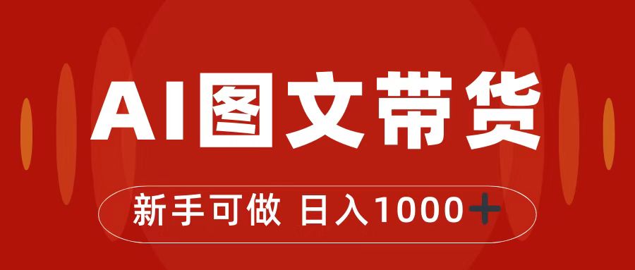 抖音图文带货最新玩法，0门槛简单易操作，日入1000+-网创-网赚-项目-兼职青絲网创