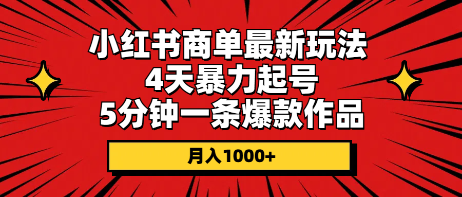 （10779期）小红书商单最新玩法 4天暴力起号 5分钟一条爆款作品 月入1000+-网创-网赚-项目-兼职青絲网创