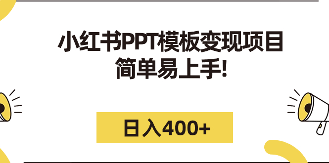 小红书PPT模板变现项目：简单易上手，日入400+（教程+226G素材模板）-网创-网赚-项目-兼职青絲网创