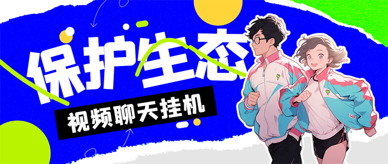 外面收费1980的最新保护生态一对一聊天挂机项目，单窗口一天最少50+-网创-网赚-项目-兼职青絲网创