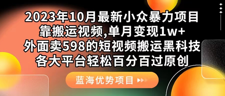 外面卖598的10月最新短视频搬运黑科技，各大平台百分百过原创 靠搬运月入1w-网创-网赚-项目-兼职青絲网创
