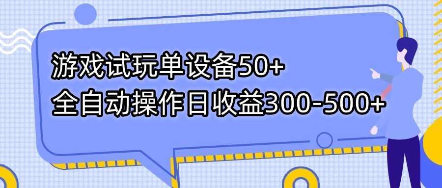游戏试玩单设备50+全自动操作日收益300-500+-网创-网赚-项目-兼职青絲网创