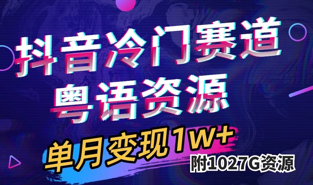抖音冷门赛道，粤语动画，作品制作简单,月入1w+（附1027G素材）-网创-网赚-项目-兼职青絲网创